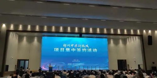 中原科技城迎來30個重磅新材料技術(shù)研發(fā)項(xiàng)目，計(jì)劃總投資超1600億元