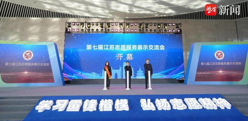第七屆江蘇志愿服務展示交流會在南通開幕 凝聚公益力量，共創美好未來